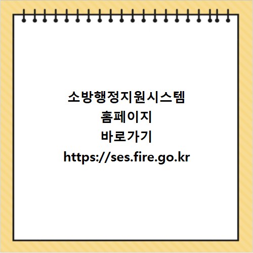 소방행정지원시스템 홈페이지 바로가기 https://ses.fire.go.kr