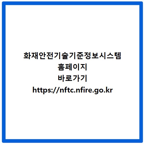 화재안전기술기준정보시스템 홈페이지 바로가기 https://nftc.nfire.go.kr