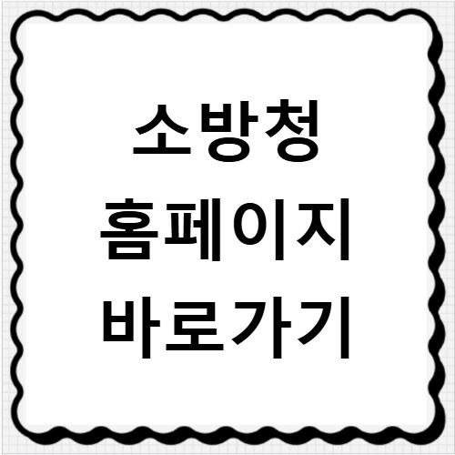 소방청 홈페이지 바로가기
