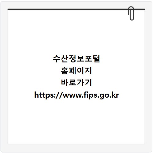 수산정보포털 홈페이지 바로가기 https://www.fips.go.kr