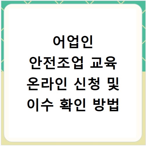 어업인 안전조업 교육 온라인 신청 및 이수 확인 방법