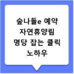 숲나들e 예약 자연휴양림 명당 잡는 클릭 노하우