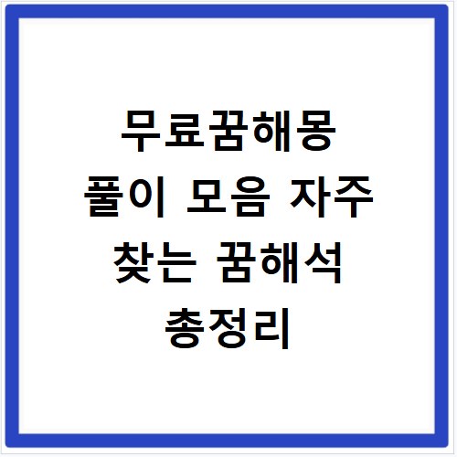 무료꿈해몽 풀이 모음 자주 찾는 꿈해석 총정리