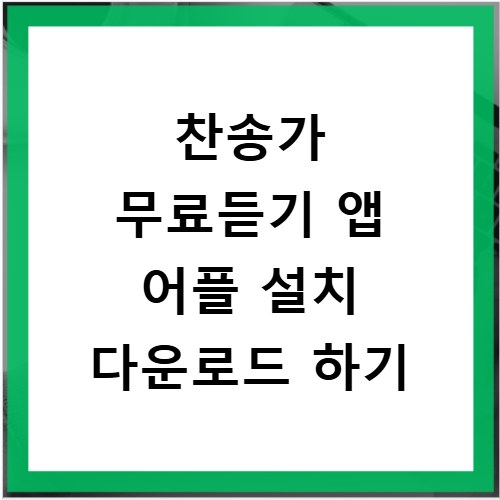 찬송가 무료듣기 앱 어플 설치 다운로드 하기