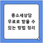 종소세상담 무료로 받을 수 있는 방법 정리
