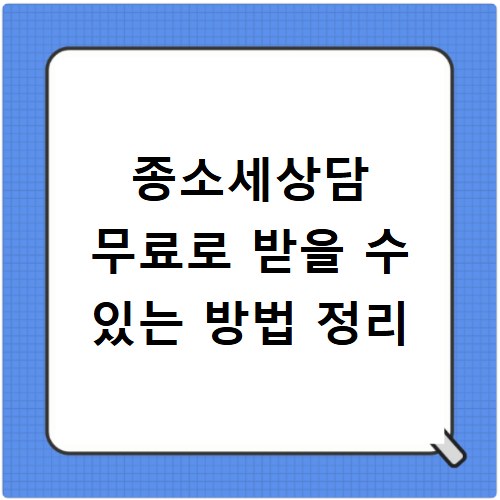 종소세상담 무료로 받을 수 있는 방법 정리