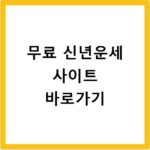 무료 신년운세 사이트 바로가기