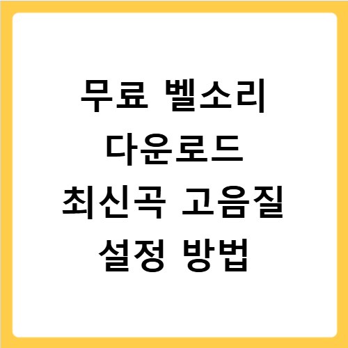 무료 벨소리 다운로드 최신곡 고음질 설정 방법