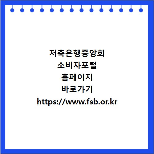 저축은행중앙회 소비자포털 홈페이지 바로가기 https://www.fsb.or.kr
