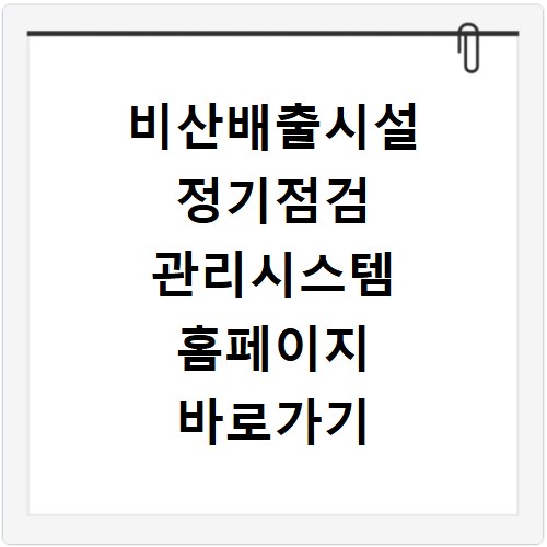 비산배출시설 정기점검 관리시스템 홈페이지 바로가기 https://haps.nier.go.kr/keco