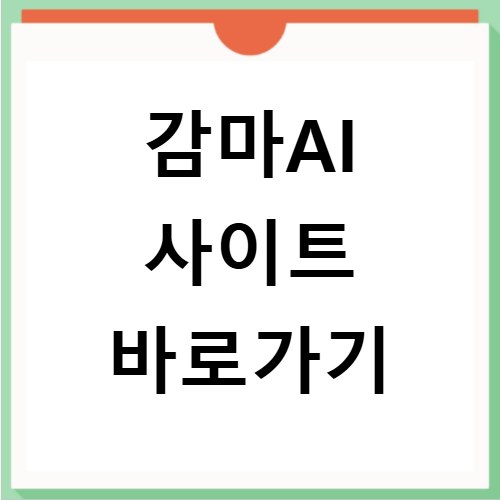 감마AI 사이트 바로가기