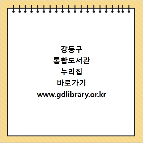 강동구 통합도서관 누리집 바로가기 www.gdlibrary.or.kr