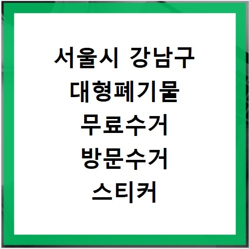 서울시 강남구 대형폐기물 무료수거 방문수거 스티커 신고 신청하기
