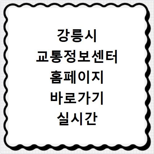 강릉시 교통정보센터 홈페이지 바로가기 실시간 CCTV 정체