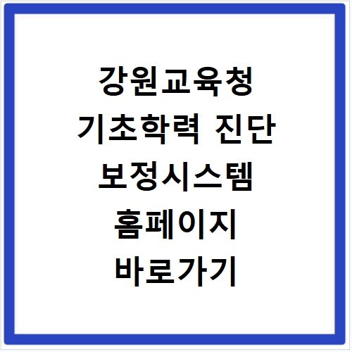 강원교육청 기초학력 진단 보정시스템 홈페이지 바로가기 https://basic.gwe.go.kr