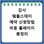 갑사 템플스테이 예약 신청방법 비용 홈페이지 총정리