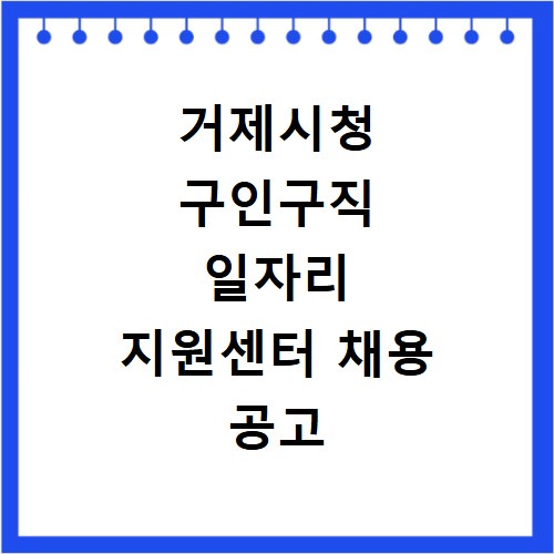 거제시청 구인구직 일자리 지원센터 채용 공고 확인법