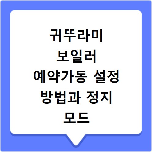 귀뚜라미 보일러 예약가동 설정 방법과 정지 모드 해제 요령