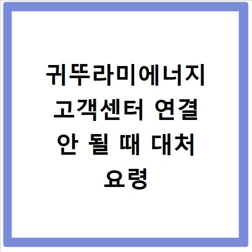 귀뚜라미에너지 고객센터 연결 안 될 때 대처 요령