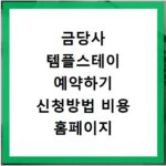 금당사 템플스테이 예약하기 신청방법 비용 홈페이지 바로가기