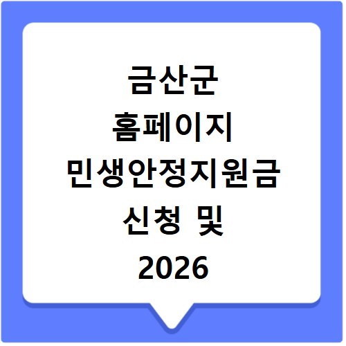 금산군 홈페이지 민생안정지원금 신청 및 2026 복지 혜택