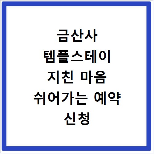 금산사 템플스테이 지친 마음 쉬어가는 예약 신청 비용 홈페이지