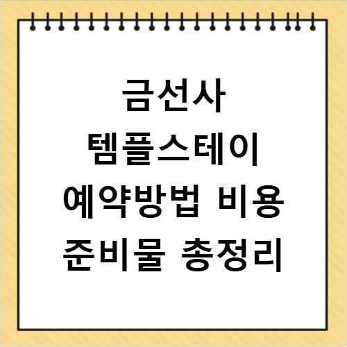 금선사 템플스테이 예약방법 비용 준비물 총정리