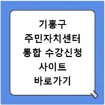 기흥구 주민자치센터 통합 수강신청 사이트 바로가기 jachi.giheunggu.go.kr