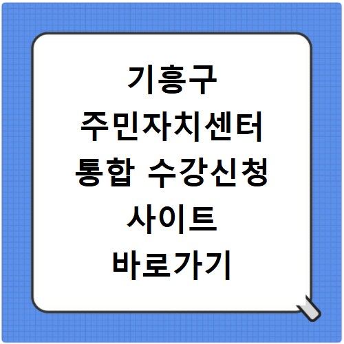 기흥구 주민자치센터 통합 수강신청 사이트 바로가기 jachi.giheunggu.go.kr