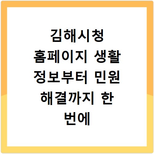 김해시청 홈페이지 생활 정보부터 민원 해결까지 한 번에
