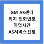 GM AS센터 위치 전화번호 영업시간 AS서비스신청