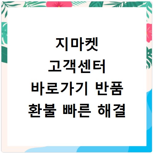 지마켓 고객센터 바로가기 반품 환불 빠른 해결