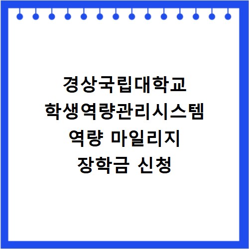 경상국립대학교 학생역량관리시스템 역량 마일리지 장학금 신청