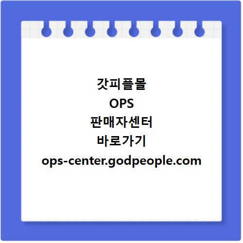 갓피플몰 OPS 판매자센터 바로가기 ops-center.godpeople.com