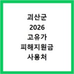 괴산군 2026 고유가 피해지원금 사용처 총정리