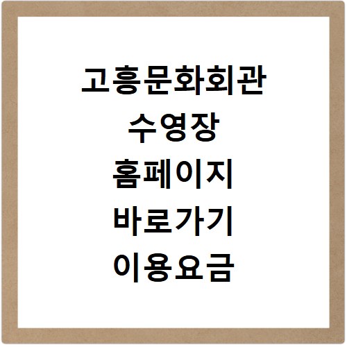 고흥문화회관 수영장 홈페이지 바로가기 이용요금 강습신청 주차장 위치 안내