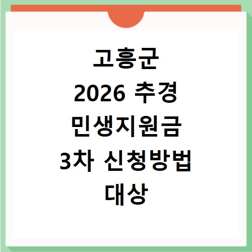 고흥군 2026 추경 민생지원금 3차 신청방법 대상 기간 바로가기