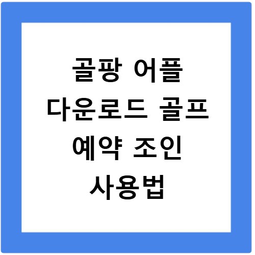 골팡 어플 다운로드 골프 예약 조인 사용법
