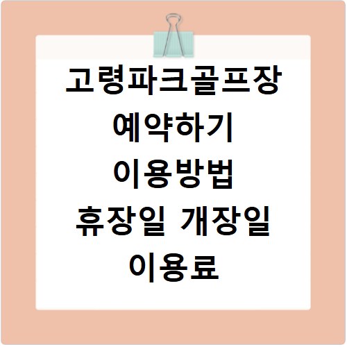 고령파크골프장 예약하기 이용방법 휴장일 개장일 이용료 요금