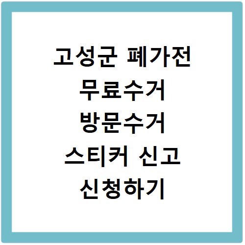 고성군 폐가전 무료수거 방문수거 스티커 신고 신청하기
