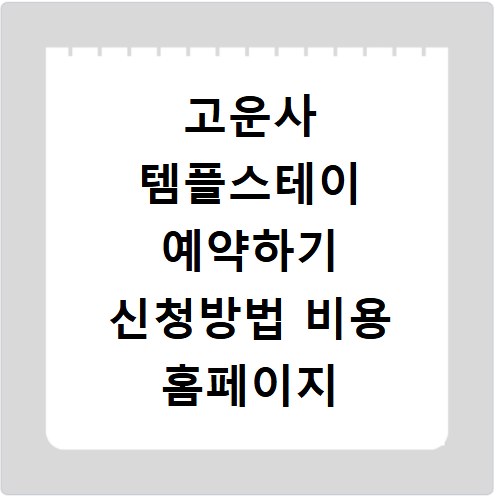 고운사 템플스테이 예약하기 신청방법 비용 홈페이지 바로가기