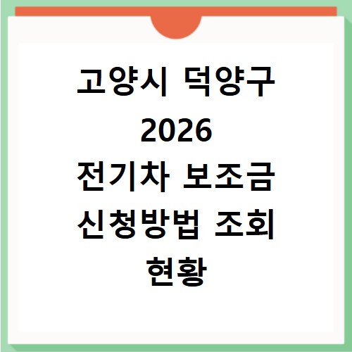 고양시 덕양구 2026 전기차 보조금 신청방법 조회 현황 지역별 차이