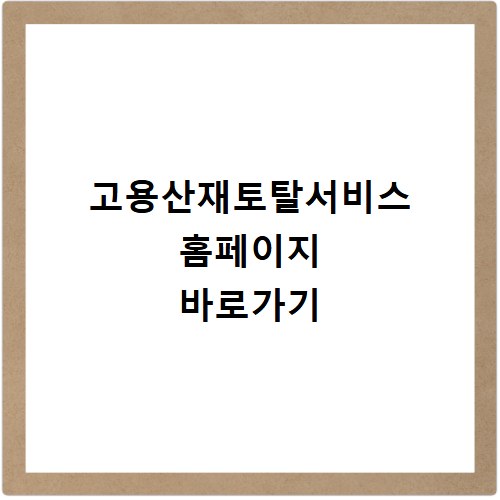 고용산재토탈서비스 홈페이지 바로가기