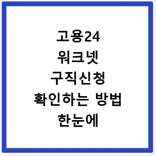 고용24 워크넷 구직신청 확인하는 방법 한눈에 정리