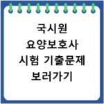 국시원 요양보호사 시험 기출문제 보러가기