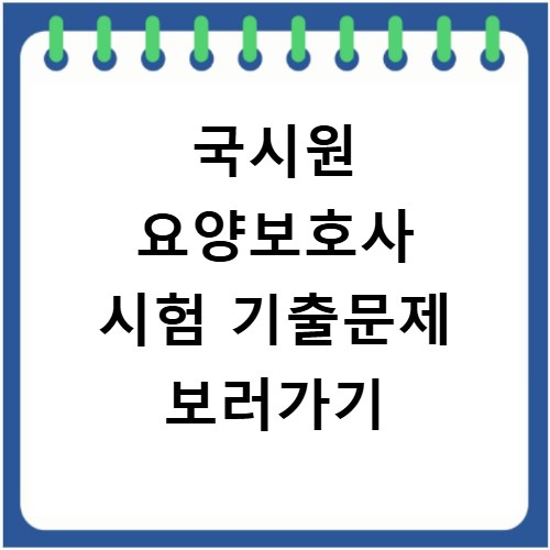 국시원 요양보호사 시험 기출문제 보러가기