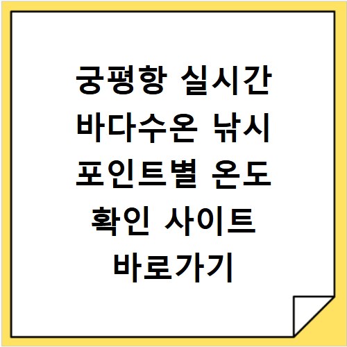 궁평항 실시간 바다수온 낚시 포인트별 온도 확인 사이트 바로가기