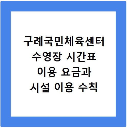 구례국민체육센터 수영장 시간표 이용 요금과 시설 이용 수칙