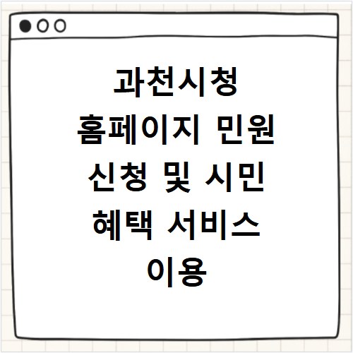 과천시청 홈페이지 민원 신청 및 시민 혜택 서비스 이용 안내
