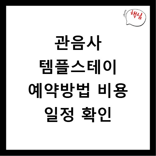관음사 템플스테이 예약방법 비용 일정 확인